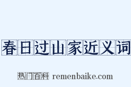 春日过山家近义词是什么意思的图片